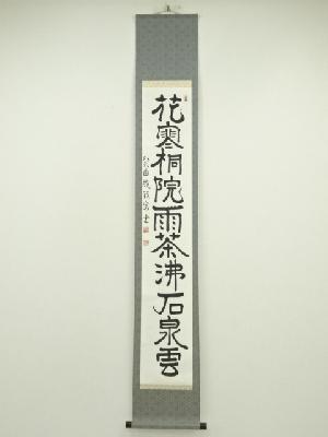 雅泉筆　「花寒桐院雨茶沸石泉云」一行書　肉筆紙本掛軸